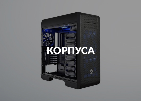 Корпуса