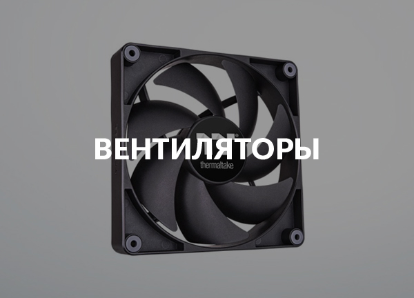 Вентиляторы